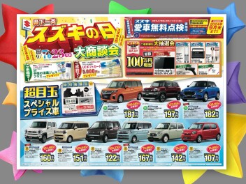 ＼スズキの日 大商談会／